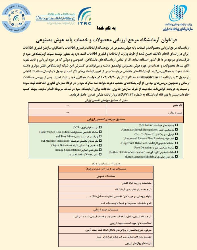 فراخوان آزمایشگاه مرجع ارزیابی محصولات و خدمات پایه هوش مصنوعی